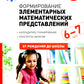 Формирование элементарных математических представлений. Конспекты занятий: 6-7 лет. 2-е изд., испр. je suis d'accord