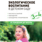 Экологическое воспитание в детском саду. 3-4 года. 2-е изд., испр. и доп