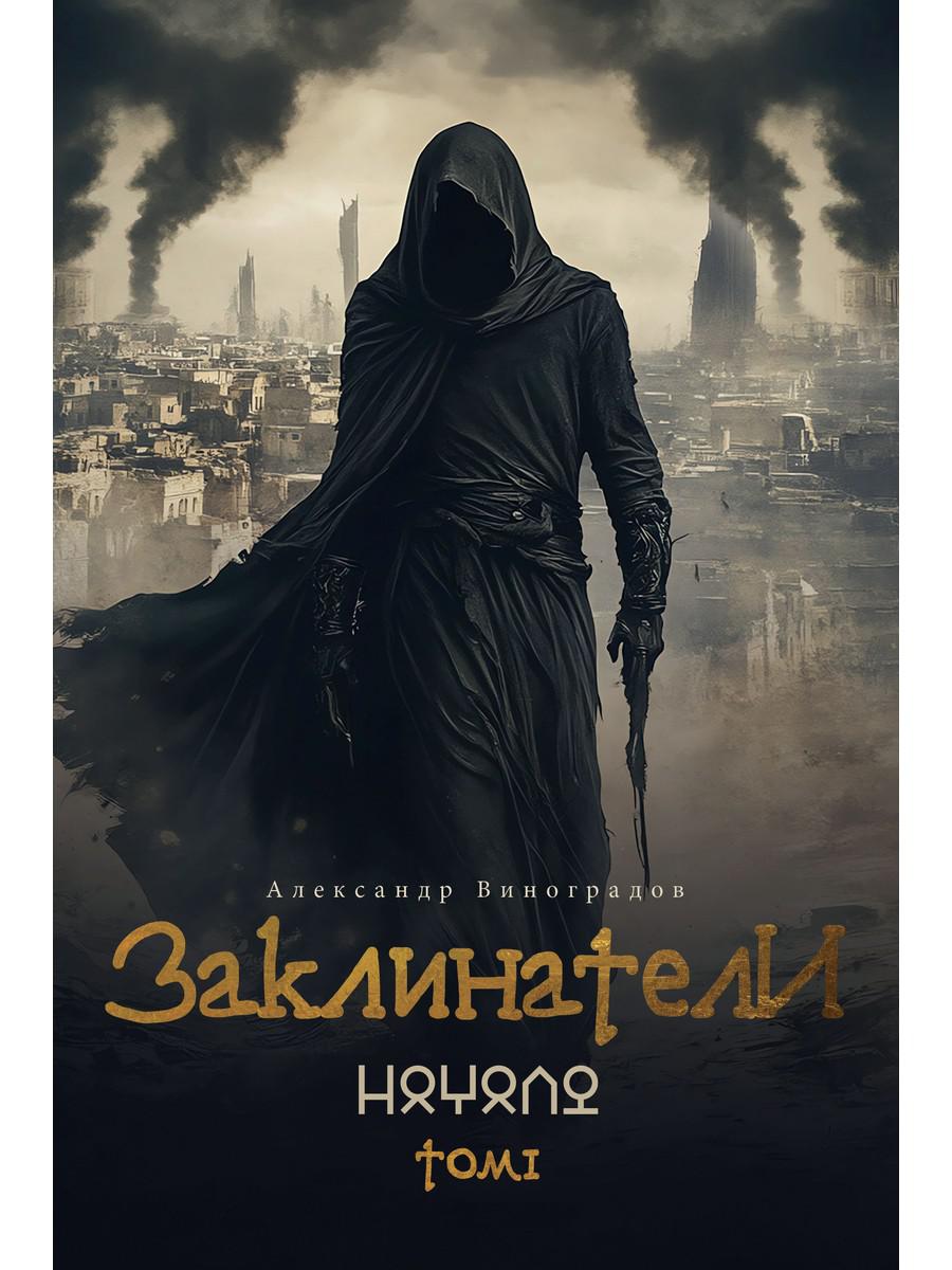 Заклинатели. Т. 1: Начало