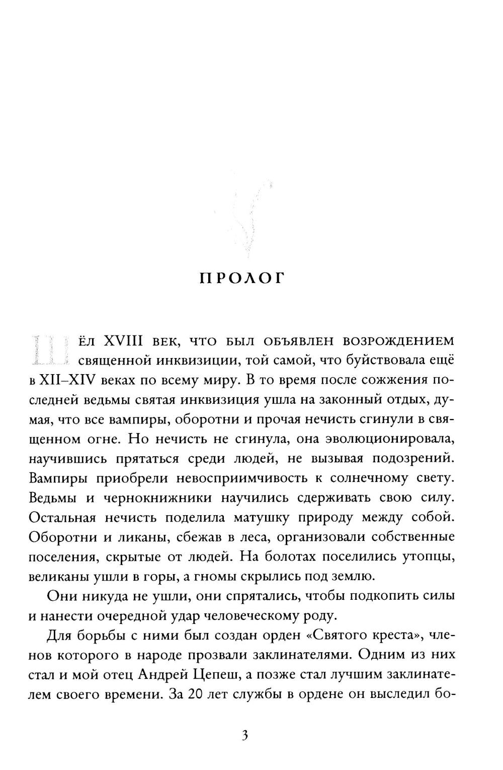 Заклинатели. Т. 1: Начало