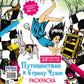 Путешествие в Страну Чудес (Alisa и кролик падают в нору)