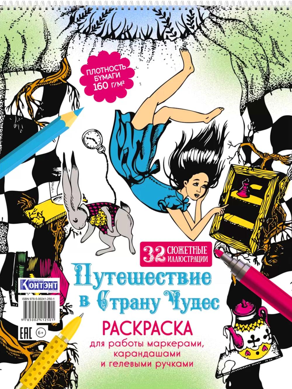 Путешествие в Страну Чудес (Alisa и кролик падают в нору)
