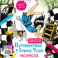Путешествие в Страну Чудес (Alisa и кролик падают в нору)