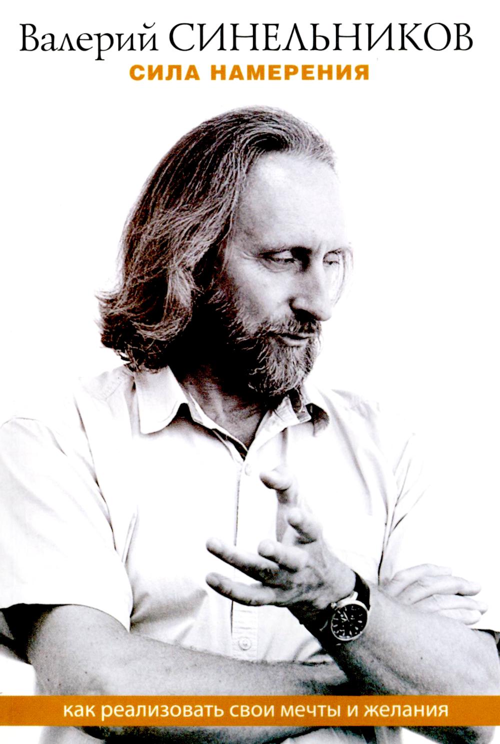 Сила намерена. Как реализовать свои мечты и желания
