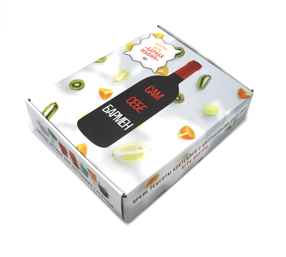 Сам себе бармен (Сборный комплект в коробе из 3 кн. с игрой)