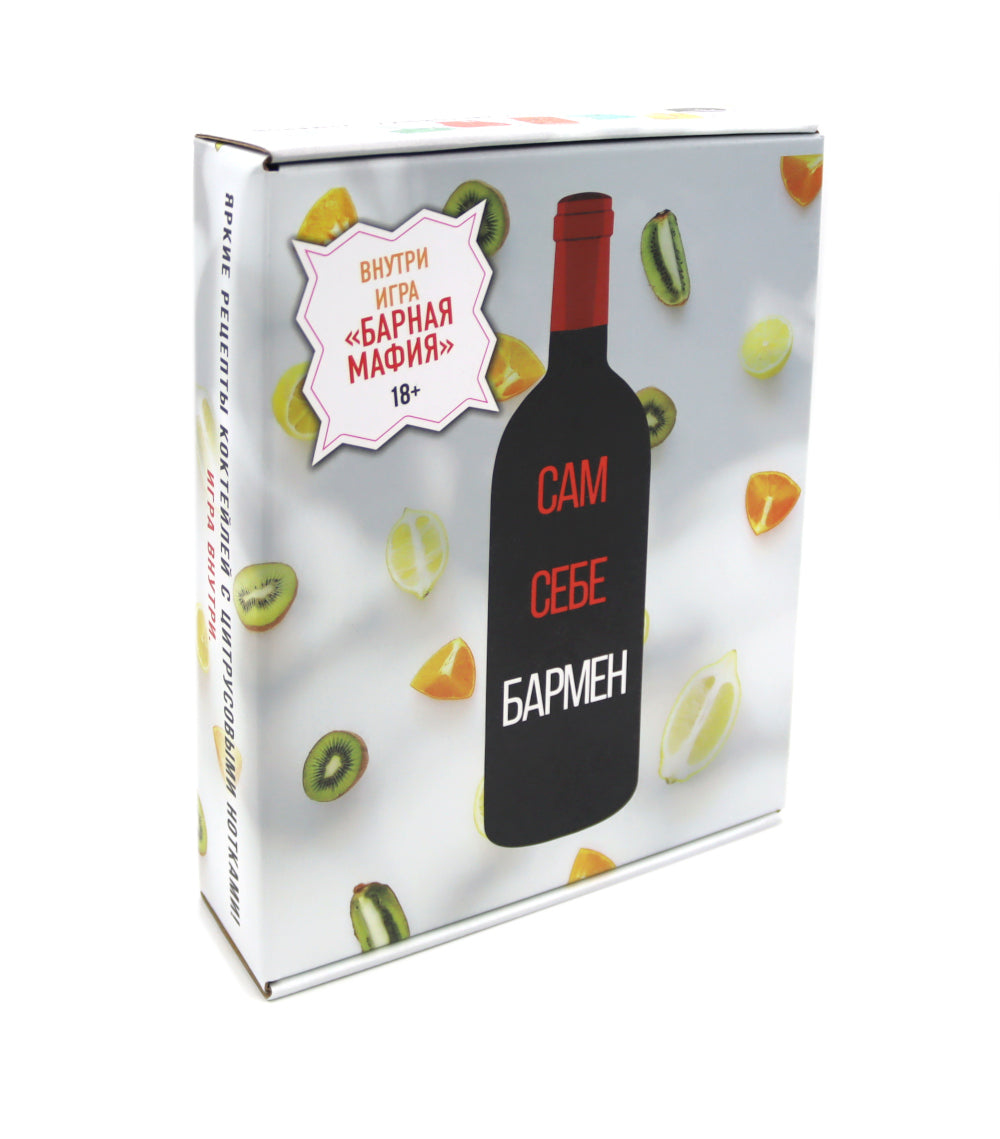 Сам себе бармен (Сборный комплект в коробе из 3 кн. с игрой)