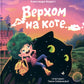 Верхом на коте. 2-e jour