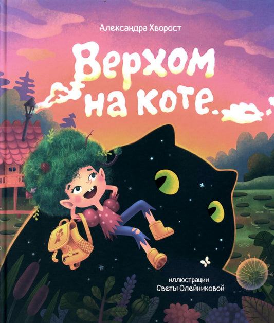 Верхом на коте. 2-e jour