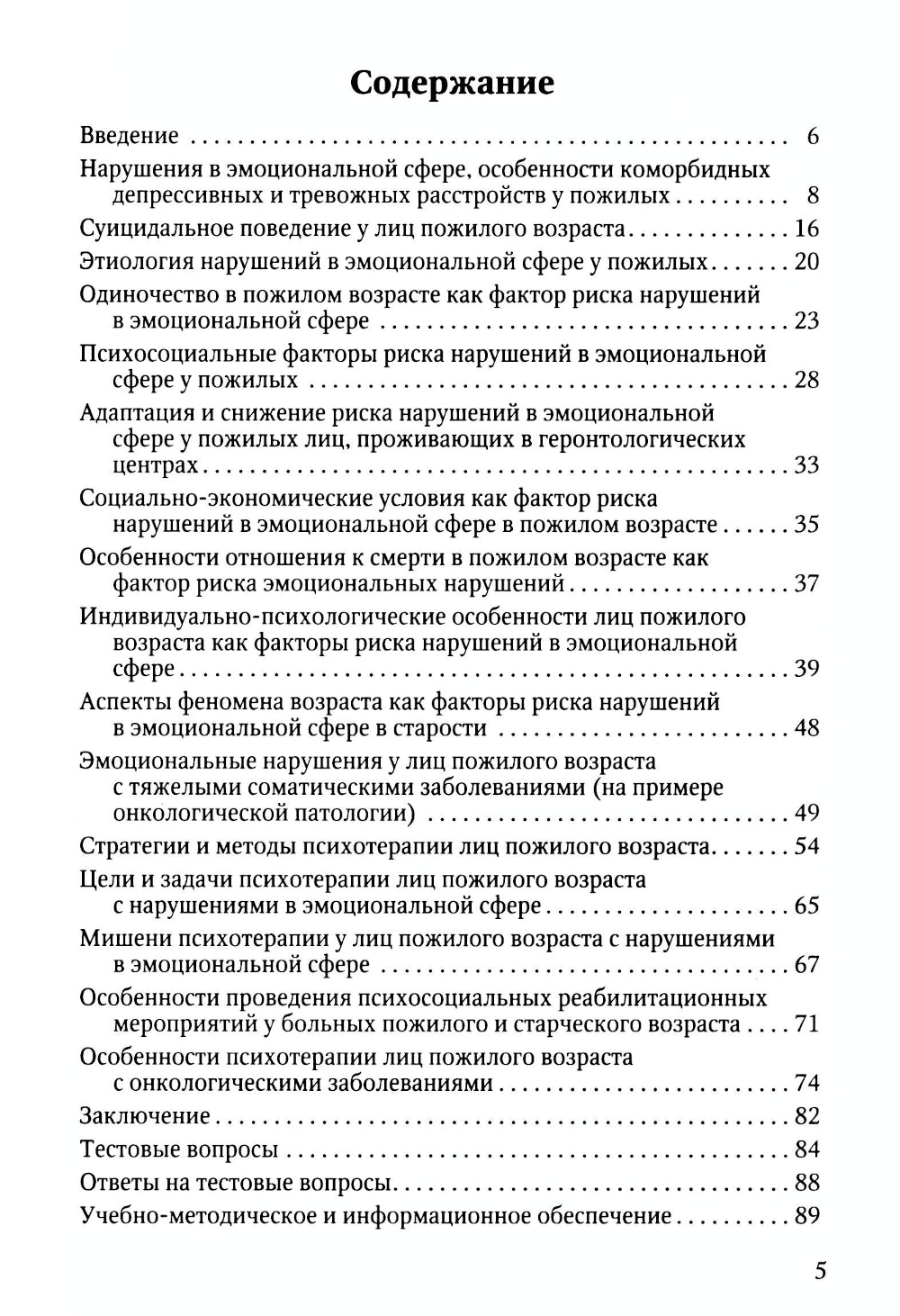 Психотерапия лиц пожилого возраста: учебное пособие
