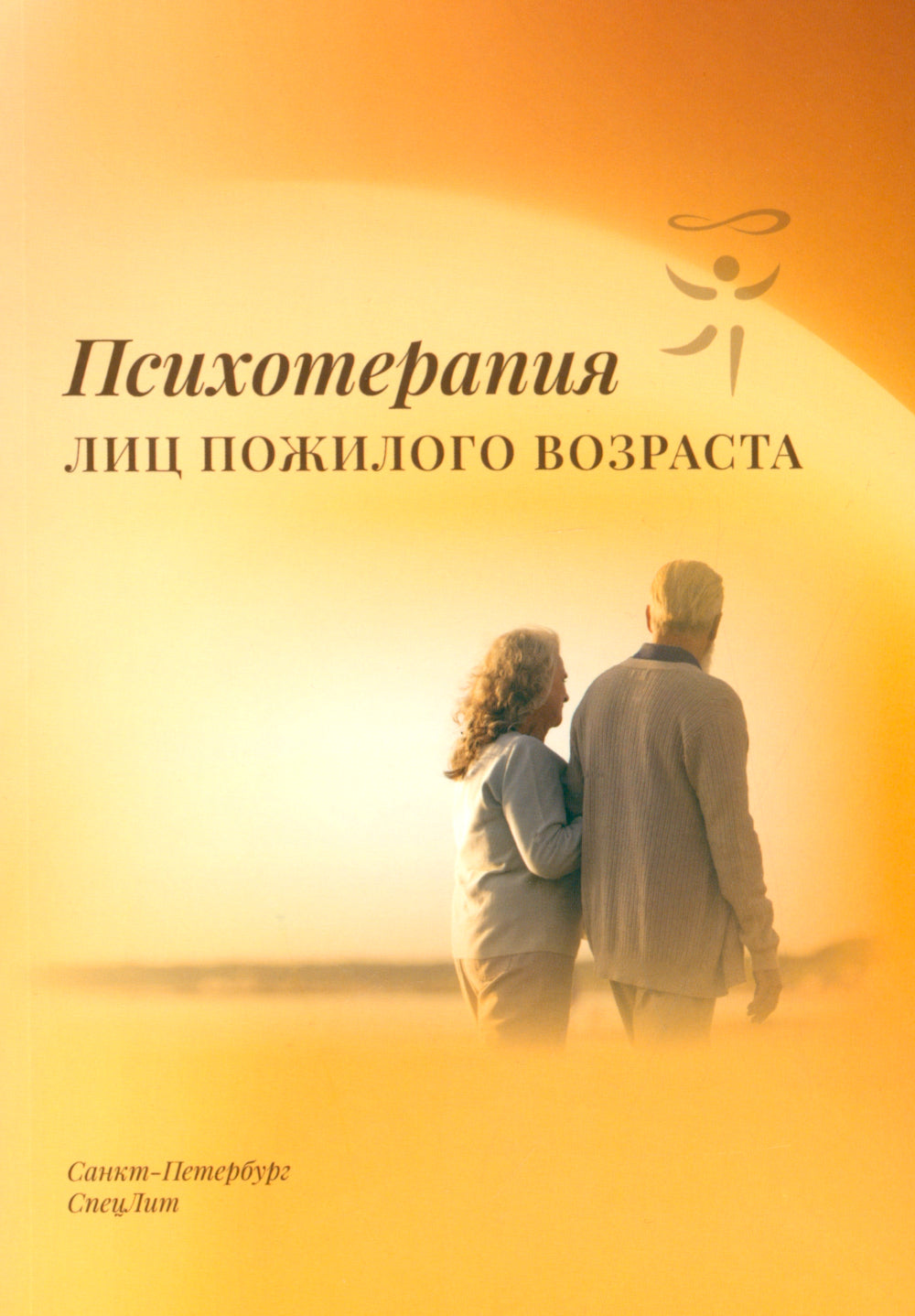 Психотерапия лиц пожилого возраста: учебное пособие