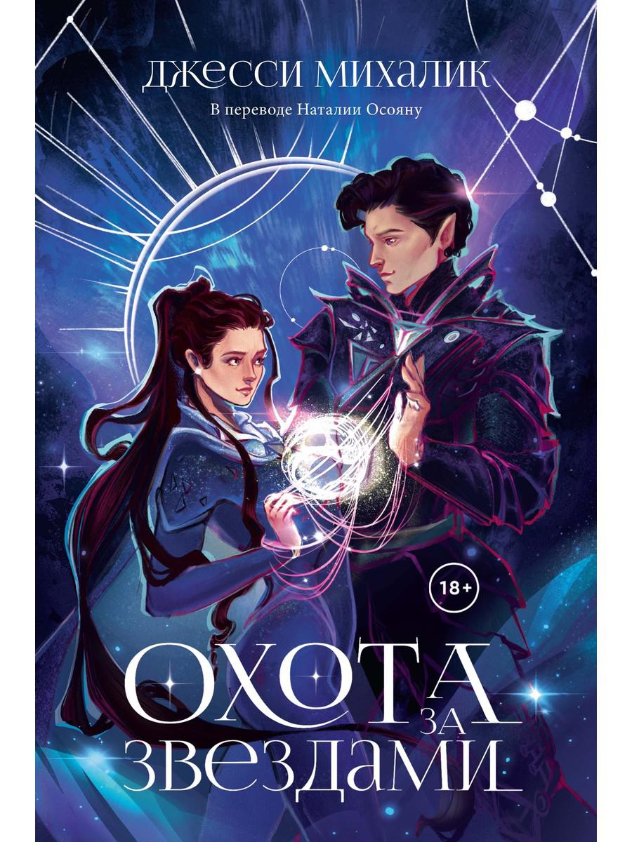 Охота за звездами