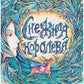 Снежная Королева