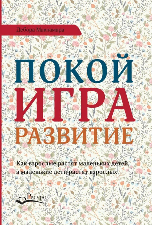 Покой, игра, развитие. Comme tous les petits enfants, les petits enfants sont tous ensemble