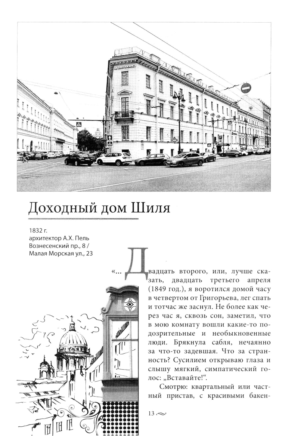 Голоса из окон. Путешествие в историю Петербурга. Дома как свидетели судеб