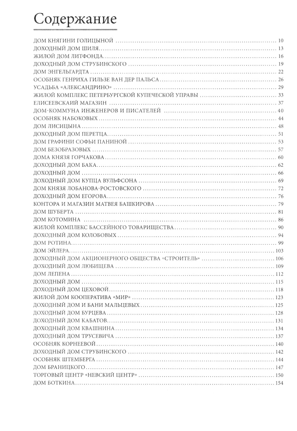 Голоса из окон. Путешествие в историю Петербурга. Дома как свидетели судеб