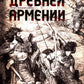 История Древней Армении. Мифология, религия, внутренняя жизнь страны, связи с внешним миром