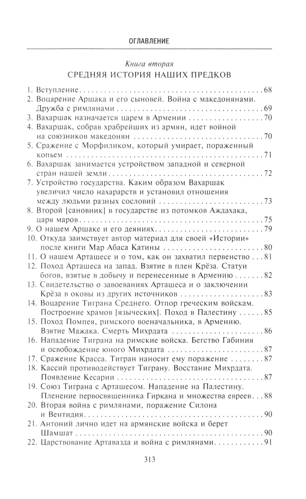 История Древней Армении. Мифология, религия, внутренняя жизнь страны, связи с внешним миром