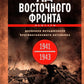 Ад Восточного фронта. Дневники фельдфебеля противотанкового батальона. 1941-1943