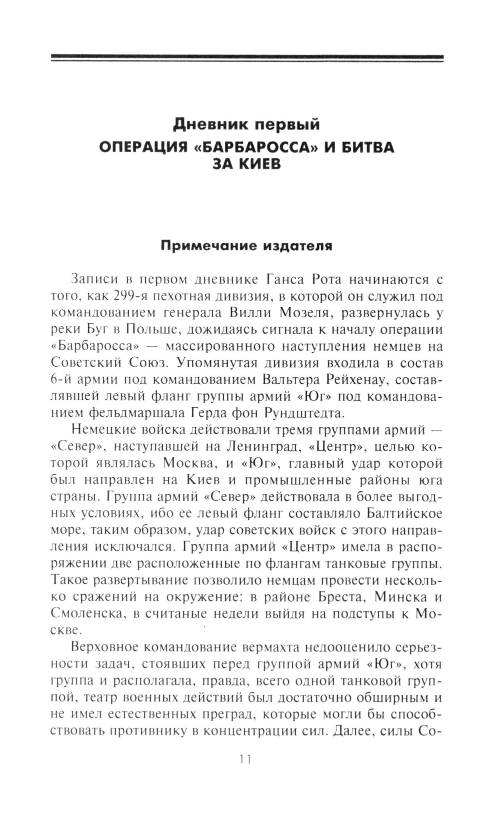 Ад Восточного фронта. Дневники фельдфебеля противотанкового батальона. 1941-1943