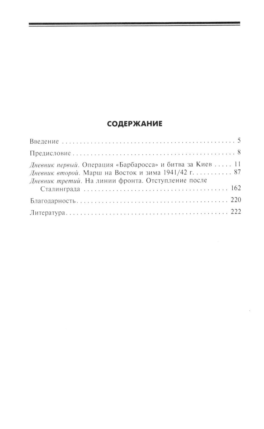 Ад Восточного фронта. Дневники фельдфебеля противотанкового батальона. 1941-1943