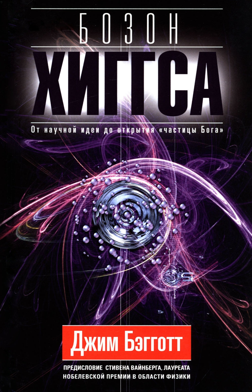 Бозон Хиггса. От научной идеи до открытия «частицы Бога»
