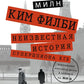 Ким Филби. Неизвестная история супершпиона КГБ. Откровения близкого друга и коллеги по МИ-6