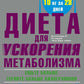 Диета для ускорения метаболизма