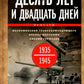 Десять лет и двадцать дней. Воспоминания главнокомандующего военно-морских служб Германии. 1935 -1945 гг