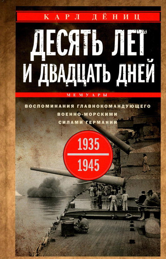 Десять лет и двадцать дней. Воспоминания главнокомандующего военно-морских служб Германии. 1935 -1945 гг