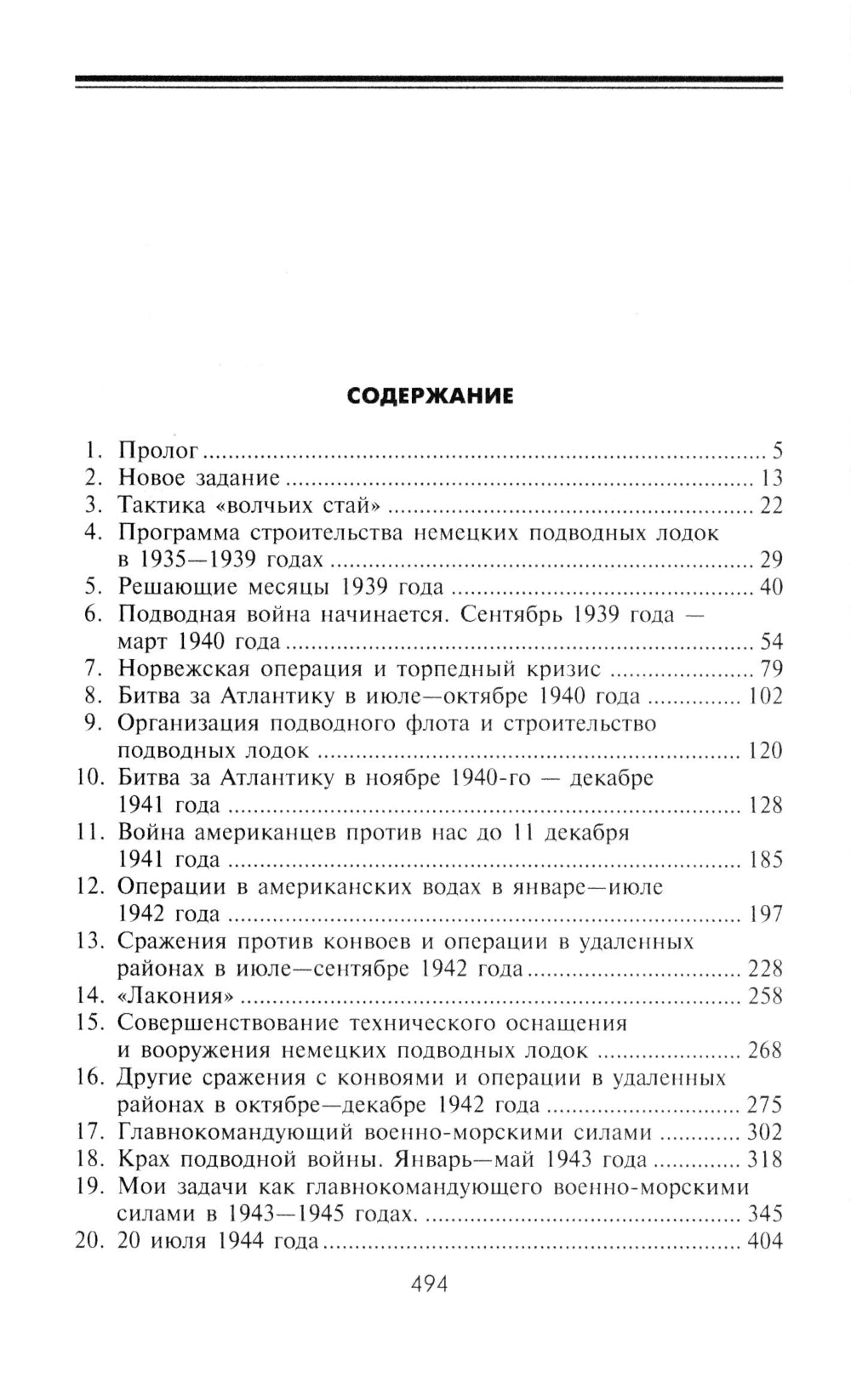 Десять лет и двадцать дней. Воспоминания главнокомандующего военно-морских служб Германии. 1935 -1945 гг