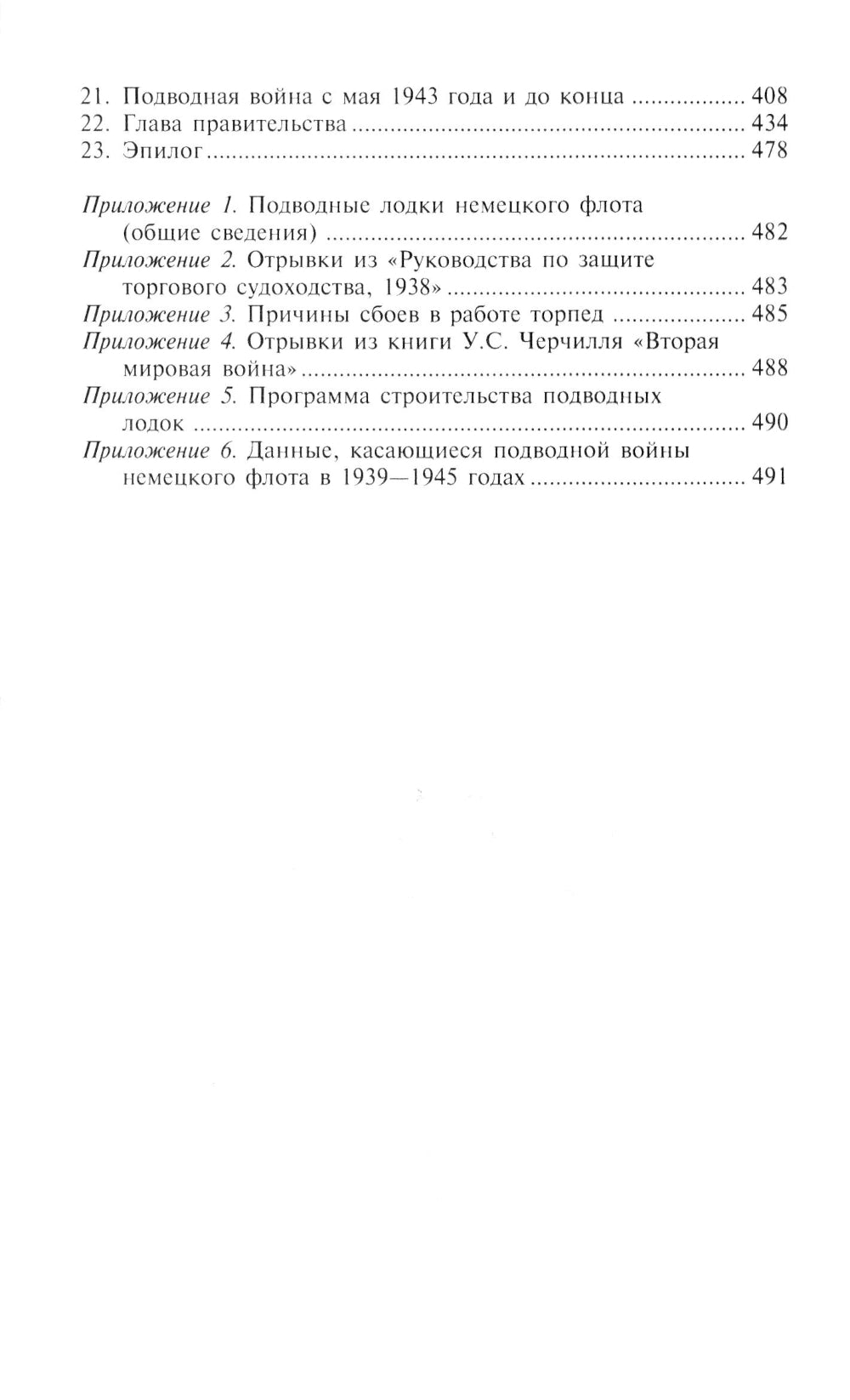 Десять лет и двадцать дней. Воспоминания главнокомандующего военно-морских служб Германии. 1935 -1945 гг