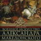 Военное искусство Александра Македонского