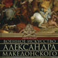 Военное искусство Александра Македонского
