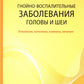 Гнойно-воспалительные  заболевания головы и шеи. Этиология, патогенез, клиника, лечение. 5-е изд
