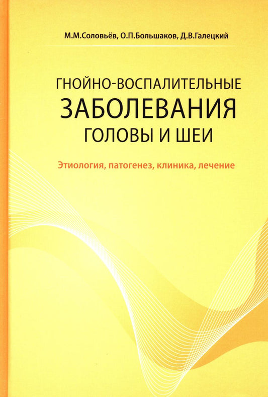 Гнойно-воспалительные  заболевания головы и шеи. Этиология, патогенез, клиника, лечение. 5-е изд