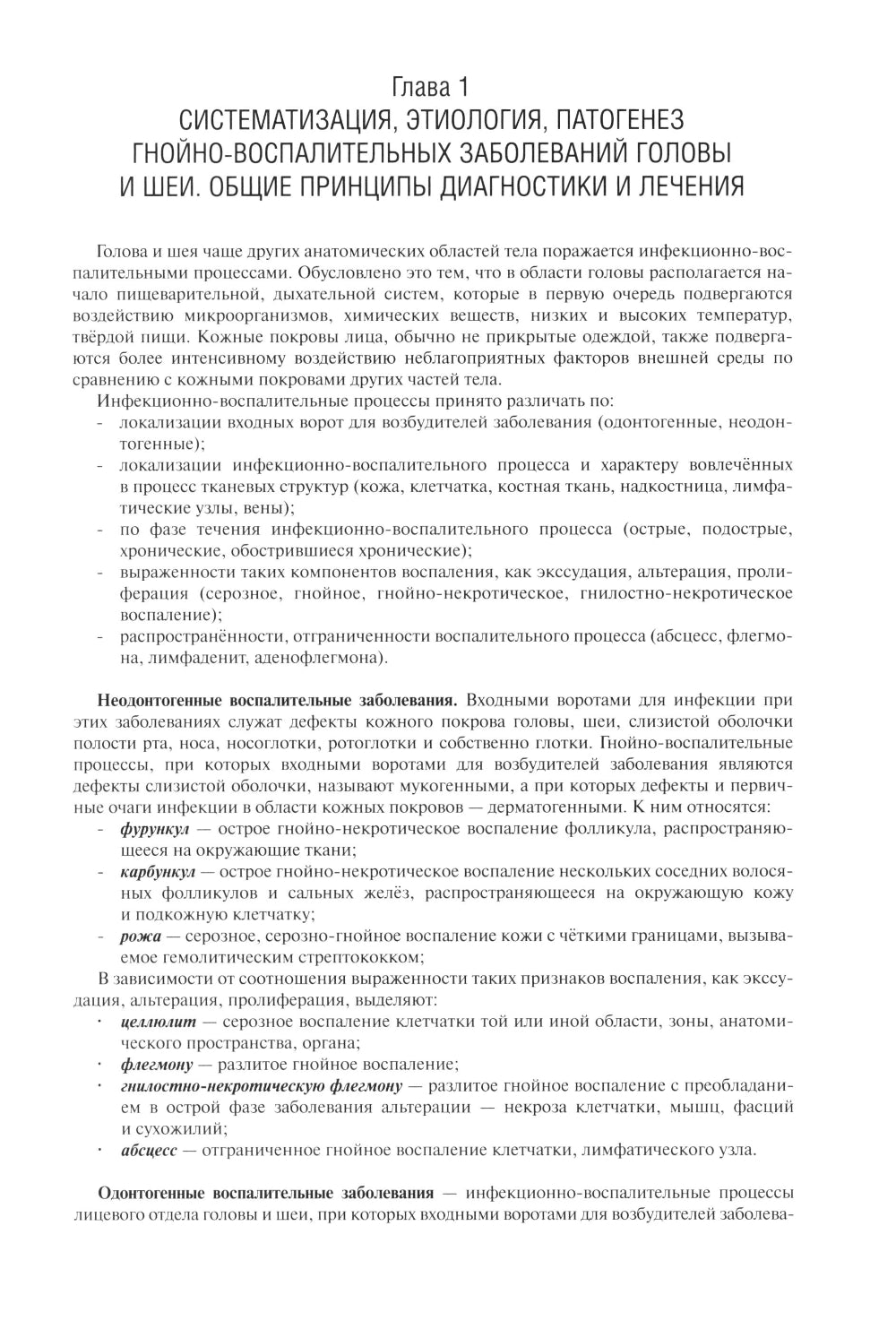 Гнойно-воспалительные  заболевания головы и шеи. Этиология, патогенез, клиника, лечение. 5-е изд