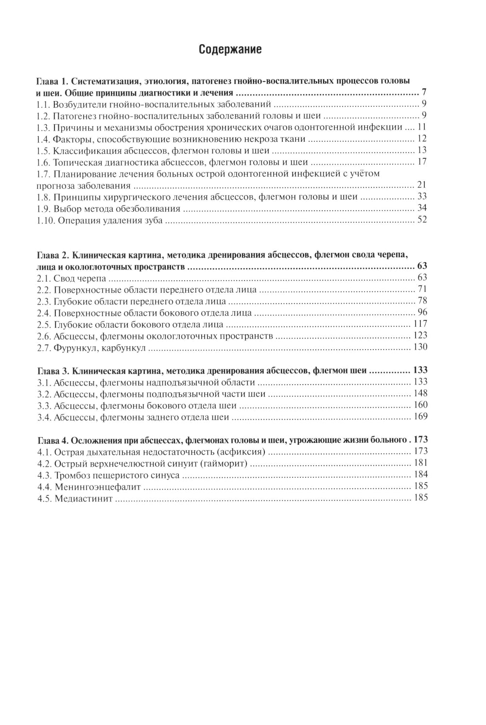 Гнойно-воспалительные  заболевания головы и шеи. Этиология, патогенез, клиника, лечение. 5-е изд