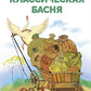Классическая басня