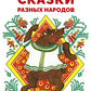 Сказки разных народов