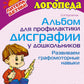 Альбом для профилактики дисграфии у дошкольников. Развиваем графомоторные навыки