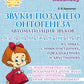 Звуки позднего онтогенеза. Автоматизация звуков [с], [з], [ц],[ш], [ж], [ч'],[щ'], [л], [р] в словах, словосочетаниях, предложениях и двустишиях