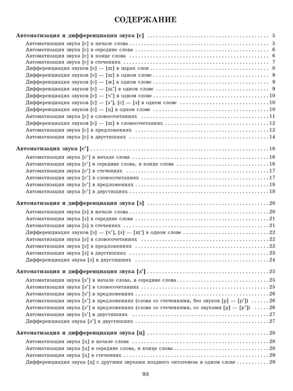Звуки позднего онтогенеза. Автоматизация звуков [с], [з], [ц],[ш], [ж], [ч'],[щ'], [л], [р] в словах, словосочетаниях, предложениях и двустишиях