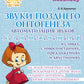 Звуки позднего онтогенеза. Автоматизация звуков [с], [з], [ц],[ш], [ж], [ч'],[щ'], [л], [р] в словах, словосочетаниях, предложениях и двустишиях