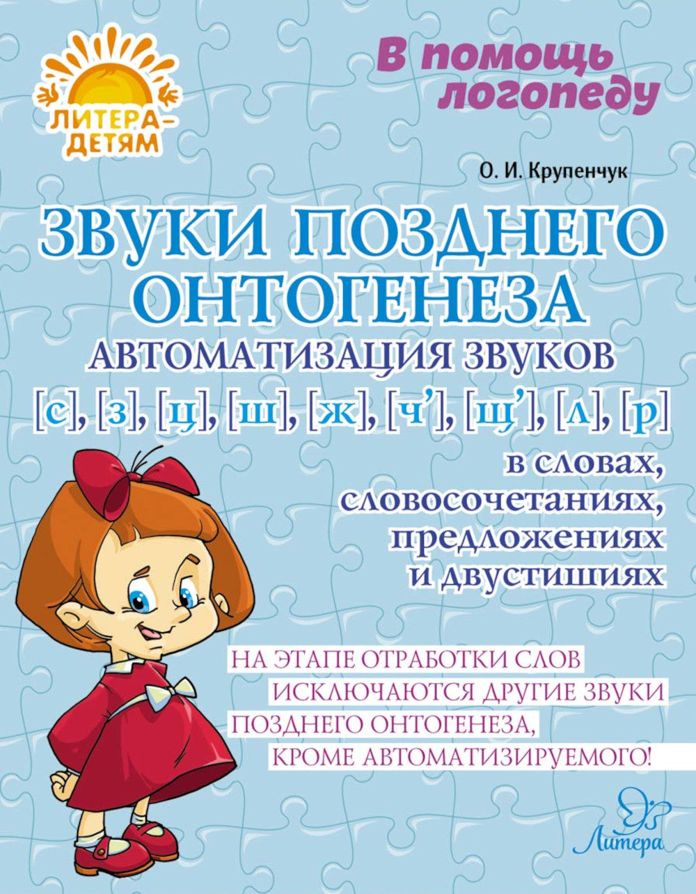 Звуки позднего онтогенеза. Автоматизация звуков [с], [з], [ц],[ш], [ж], [ч'],[щ'], [л], [р] в словах, словосочетаниях, предложениях и двустишиях
