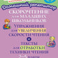 Скорочтение для младших школьников: Упражнения для увеличения скорости чтения. 2-5 кл (Домашний репетитор)