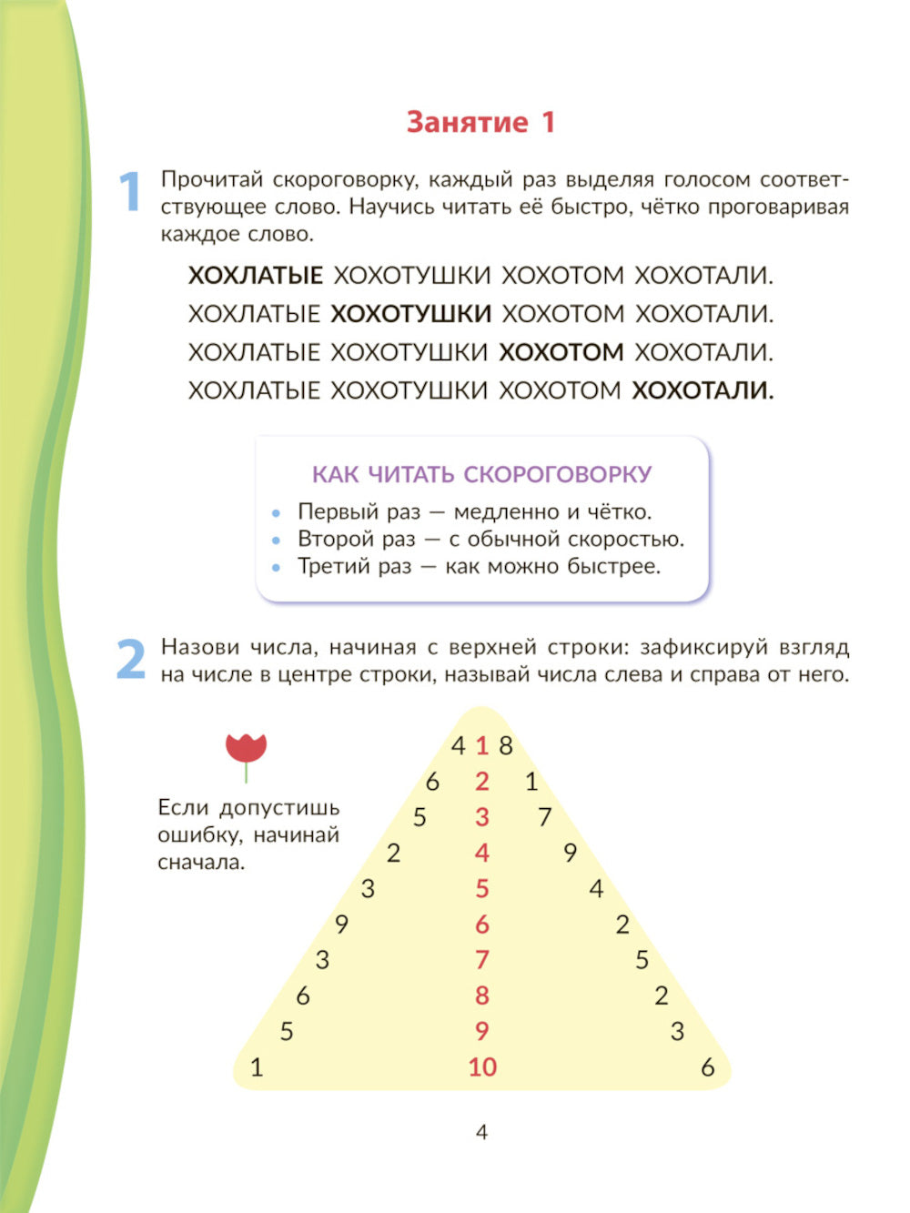 Скорочтение для младших школьников: Упражнения для увеличения скорости чтения. 2-5 кл (Домашний репетитор)