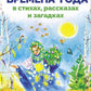 Времена года в стихах, рассказах и загадках