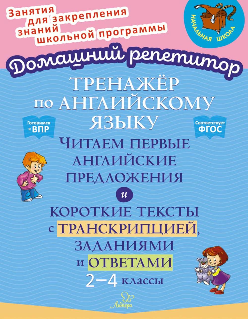 Тренажер по английскому языку: Читаем первые английские предложения. 2-4 кл. (Домашний репетитор)