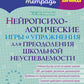 Jeux neurologiques et mise en œuvre pour les travaux préparatoires à l'école. Correction du problème