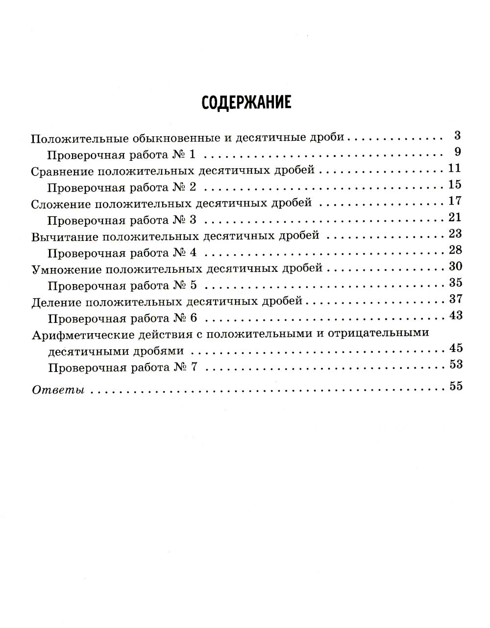 Тренажер по математике: Действия с десятичными дробями. Il y a des propositions, des résultats et des attentes. 6 cl. (тетрадь-répétiteur)